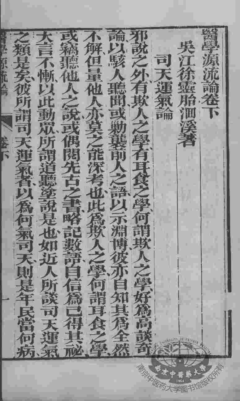 徐氏医书六种  医学源流论  下